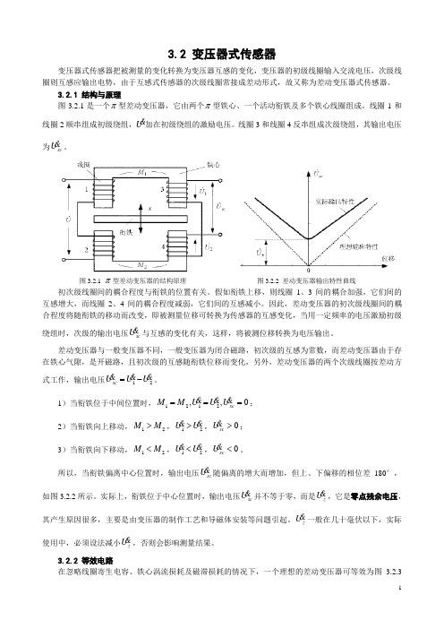 3.2变压器式传感器