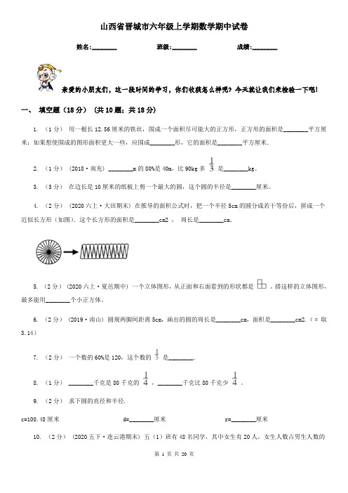 山西省晋城市六年级上学期数学期中试卷