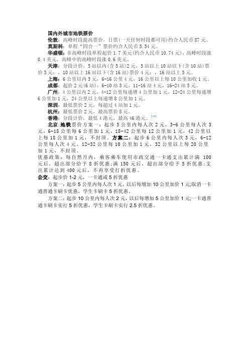 国内外城市地铁票价