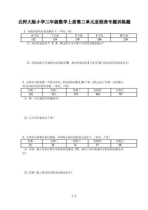 北师大版小学三年级数学上册第三单元里程表专题训练题