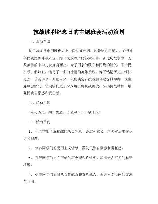 抗战胜利纪念日的主题班会活动策划