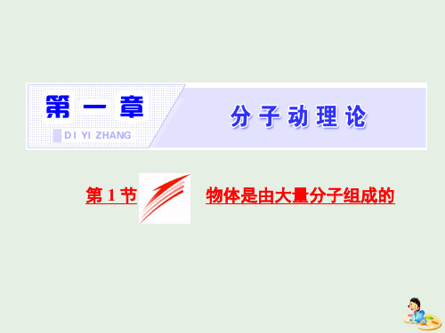 山东省2018_2019学年高中物理第七章分子动理论第1节物体是由大量分子组成的课件新人教版