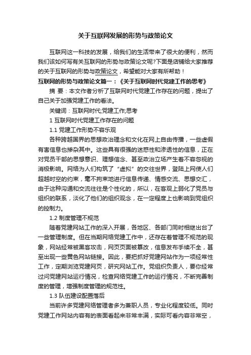 关于互联网发展的形势与政策论文