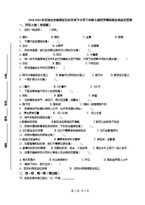 2018-2019年石家庄市鹿泉区石井乡岸下小学三年级上册科学模拟期末测试无答案