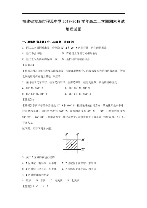 福建省龙海市程溪中学2017-2018学年高二上学期期末考试地理试题带答案解析