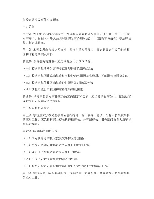 学校宗教突发事件应急预案