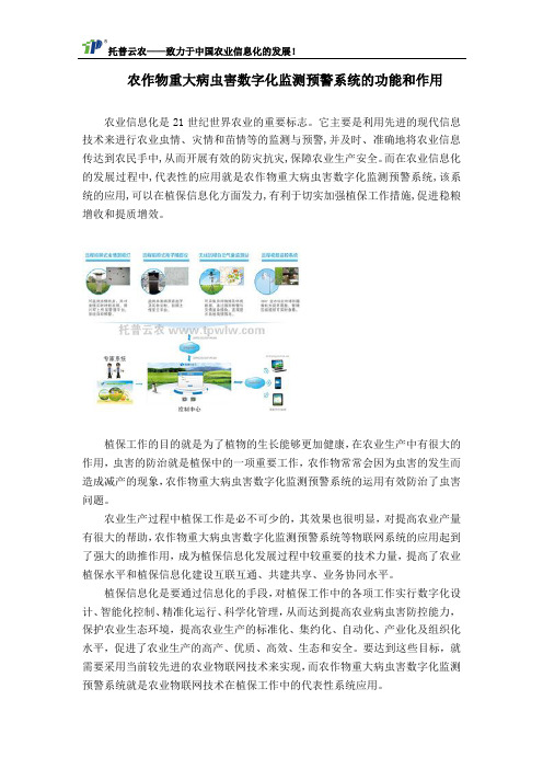 农作物重大病虫害数字化监测预警系统的功能和作用