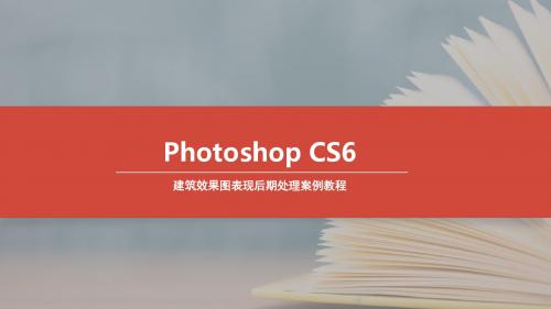 Photoshop CS6建筑效果图表现后期处理 (6)