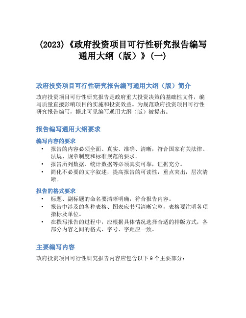 (2023)《政府投资项目可行性研究报告编写通用大纲(版)》(一)