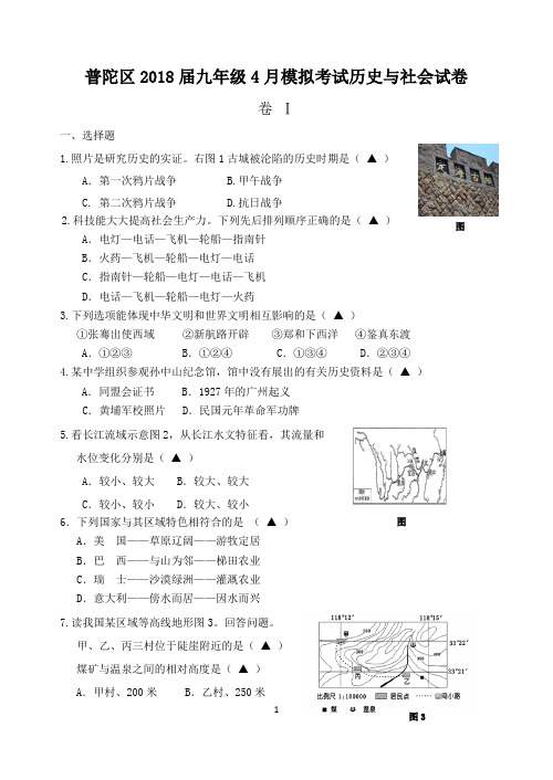 浙江省舟山市普陀区2018届九年级4月模拟考试历史与社会试卷含答案