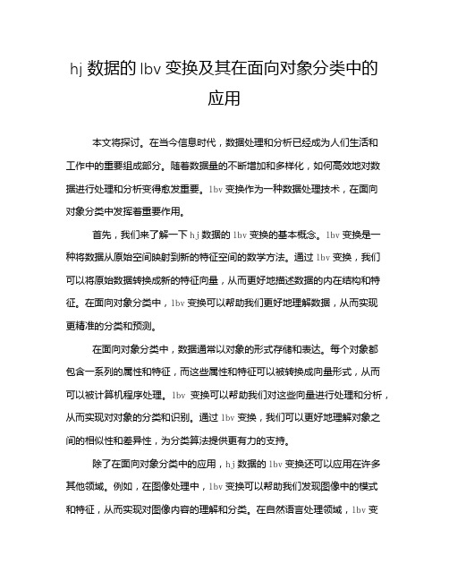 hj数据的lbv变换及其在面向对象分类中的应用