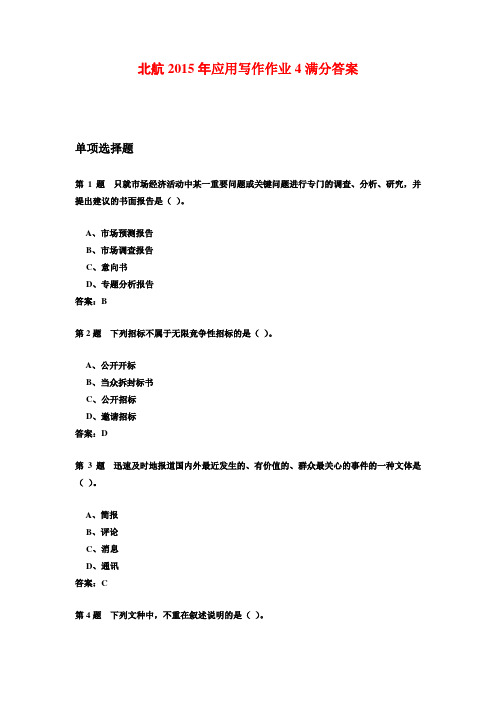 北航2015年应用写作作业4满分答案