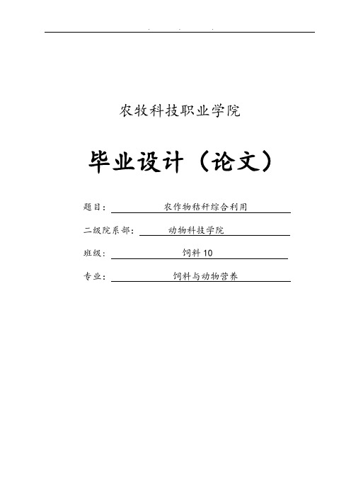 农作物秸秆综合利用的研究毕业论文