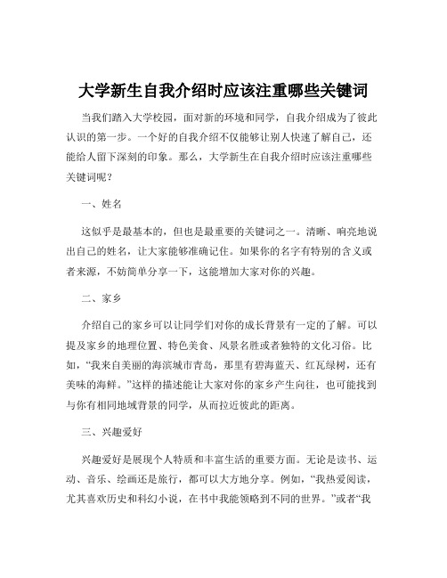 大学新生自我介绍时应该注重哪些关键词