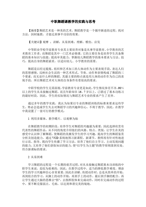 中职舞蹈课教学的实践与思考