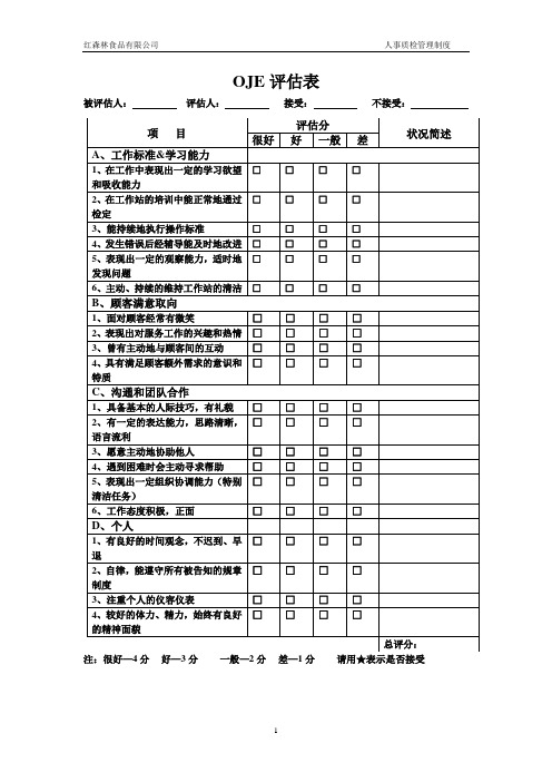 oje评估表