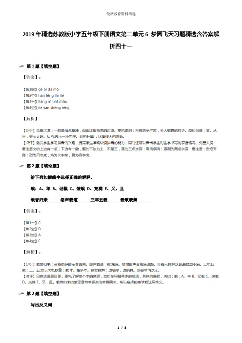 2019年精选苏教版小学五年级下册语文第二单元6 梦圆飞天习题精选含答案解析四十一