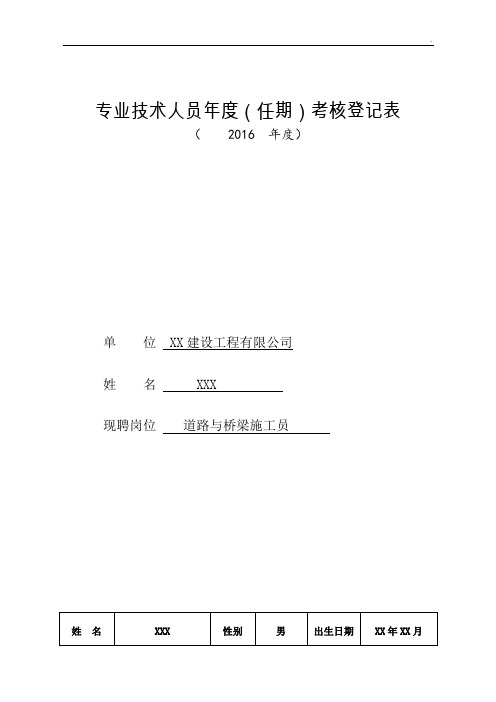 1专业技术人员年度(任期)考核表