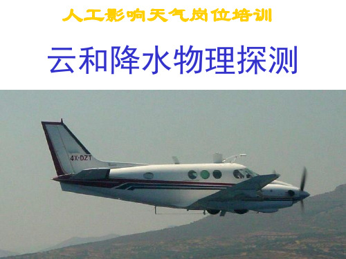 云和降水物理探测