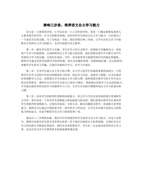 奏响三步曲,培养语文自主学习能力