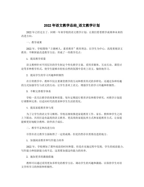 2022年语文教学总结_语文教学计划