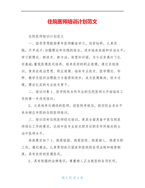 住院医师培训计划范文