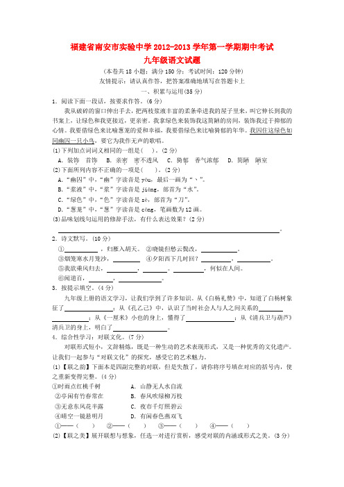 福建省南安市九年级语文第一学期期中考试试题 语文版