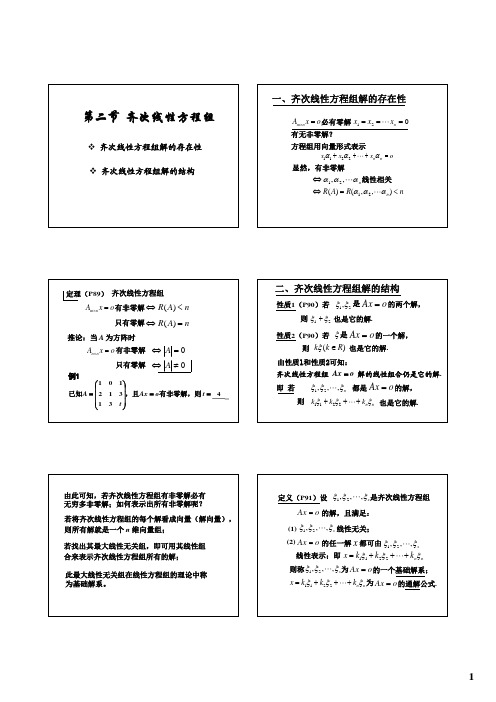 4-2.齐次线性方程组