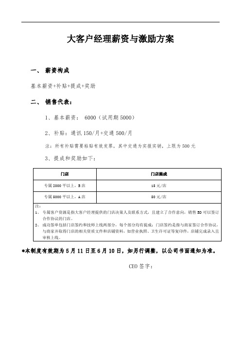 大客户经理薪资与激励方案5.11