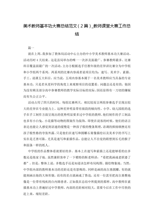 美术教师基本功大赛总结范文(2篇)_教师课堂大赛工作总结