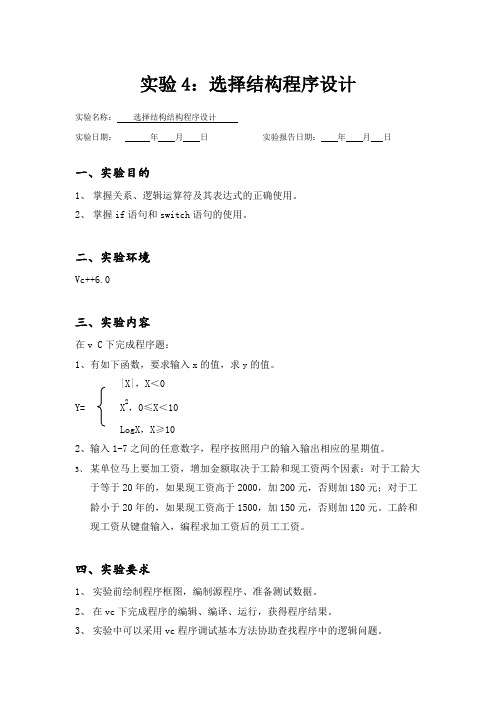 c语言实验4：选择结构程序设计