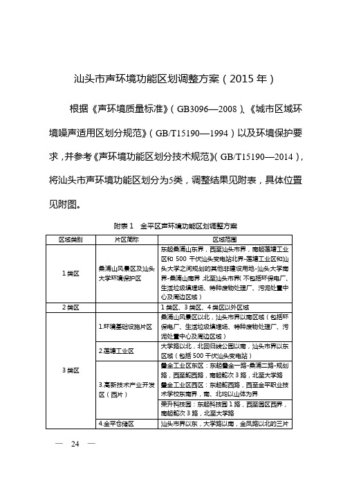 汕头市声环境功能区划调整方案(2015年)