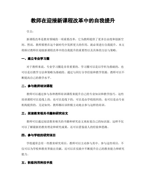 教师在迎接新课程改革中的自我提升