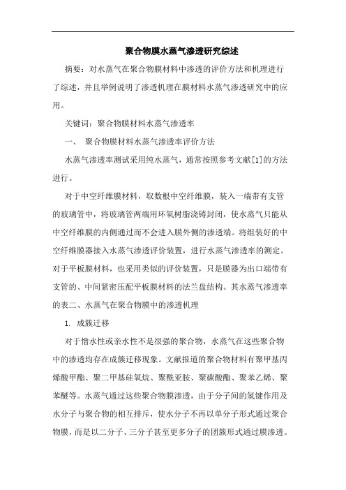 聚合物膜水蒸气渗透研究综述