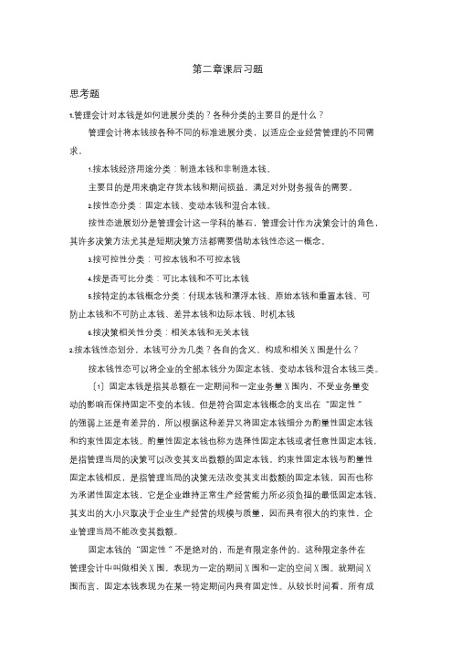 管理会计第二章课后习题与答案