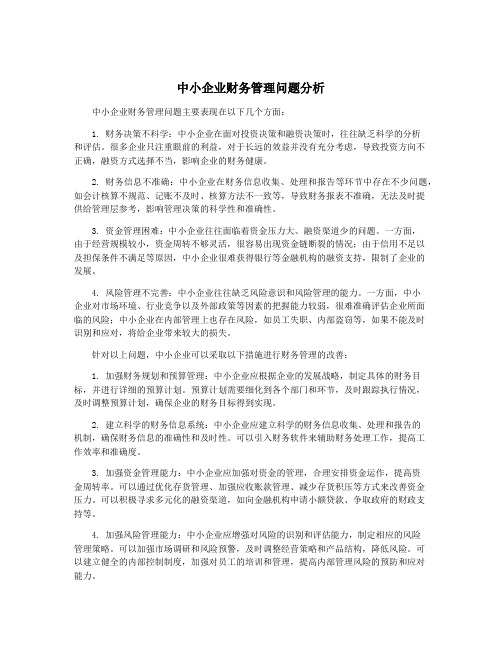 中小企业财务管理问题分析