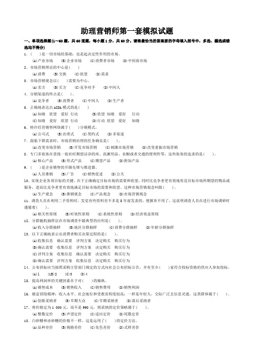 助理营销师第一套模拟试题