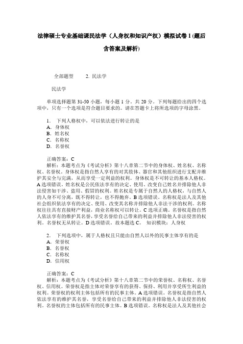 法律硕士专业基础课民法学(人身权和知识产权)模拟试卷1(题后含