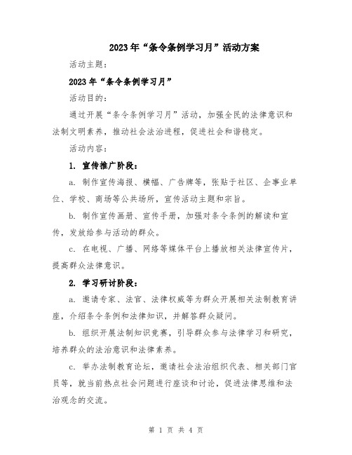 2023年“条令条例学习月”活动方案