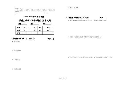 2014年理科实验班《操作系统》期末试题