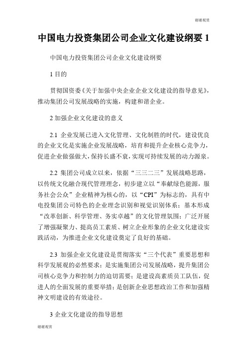 电力投资集团公司企业文化建设纲要.doc