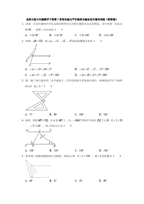 北师大版初1数学7年级下册 第2章(相交线与平行线)章末综合优生辅导训练(附答案)