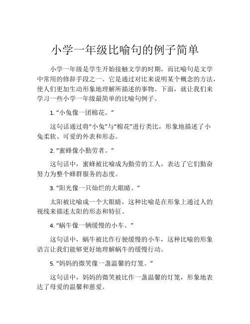 小学一年级比喻句的例子简单