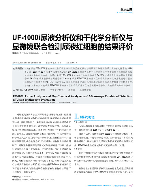 UF-1000i尿液分析仪和干化学分析仪与显微镜联合检测尿液红细胞的结果评价