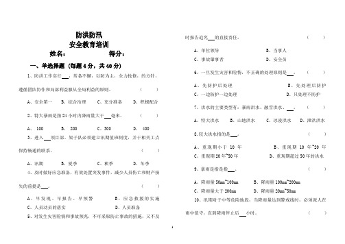 防洪防汛安全教育培训考试试卷