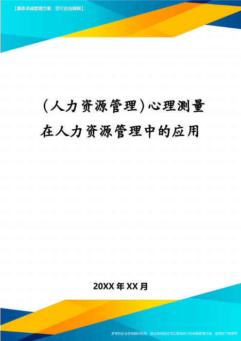 (人力资源管理)心理测量在人力资源管理中的应用