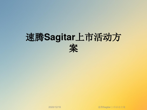 速腾Sagitar上市活动方案