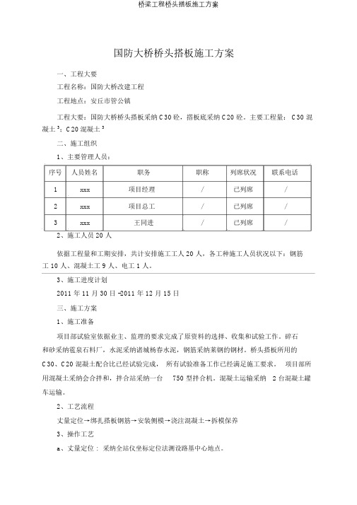 桥梁工程桥头搭板施工方案