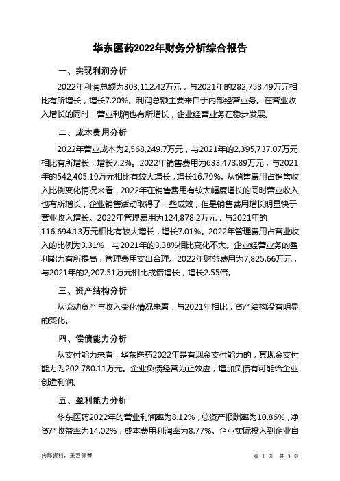 000963华东医药2022年财务分析结论报告