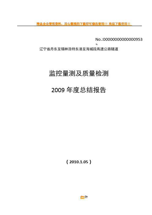 丹海高速公路隧道监控量测及质量检测总结